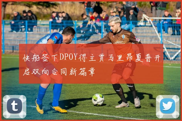 快船签下DPOY得主贾马里昂夏普开启双向合同新篇章
