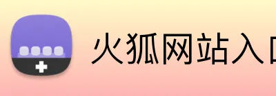 火狐网站入口 logo